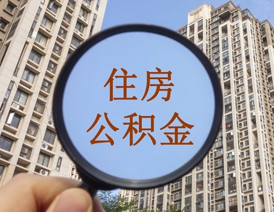 神木上海住房公积金销户提取流程（神木上海公积金销户提取需要什么材料）